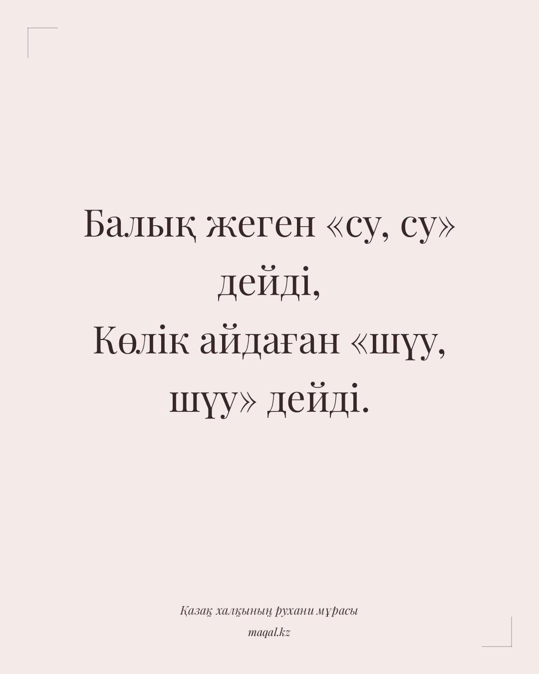 Балық жеген «су, су» дейді, Көлік айдаған «шүу, шүу» дейді. — қазақша мақал