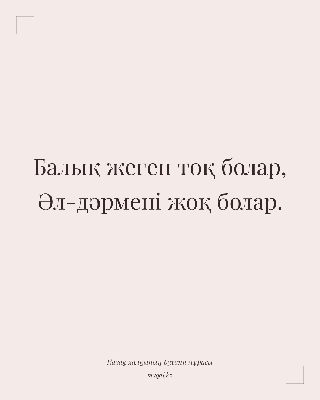 Балық жеген тоқ болар, Әл-дәрмені жоқ болар. — қазақша мақал