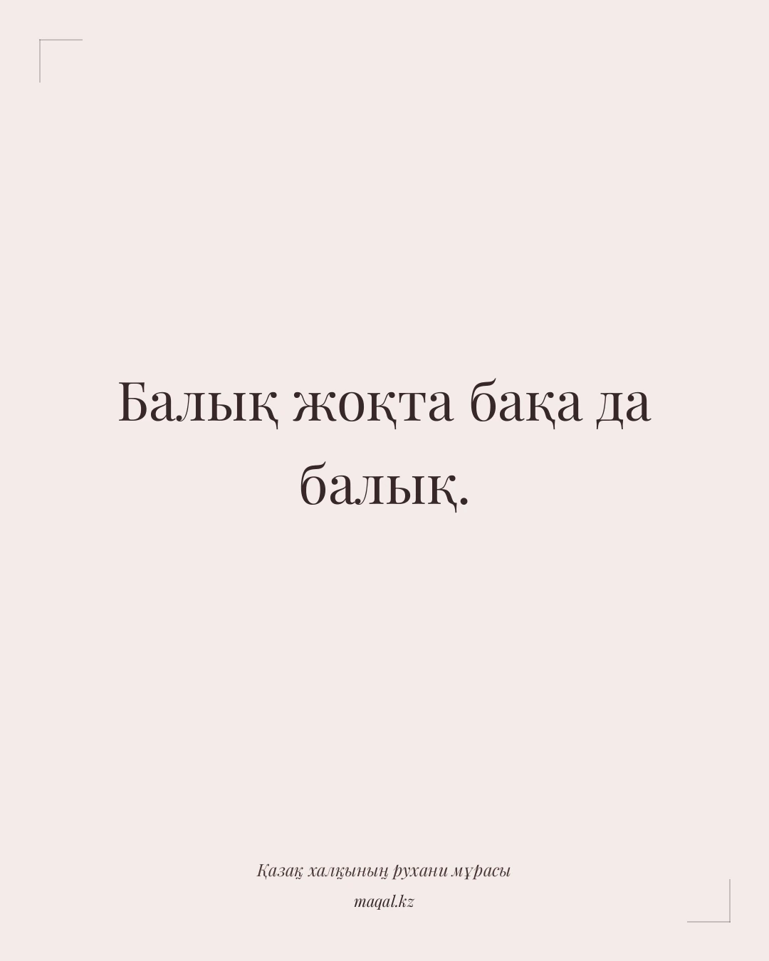 Балық жоқта бақа да балық. — қазақша мақал