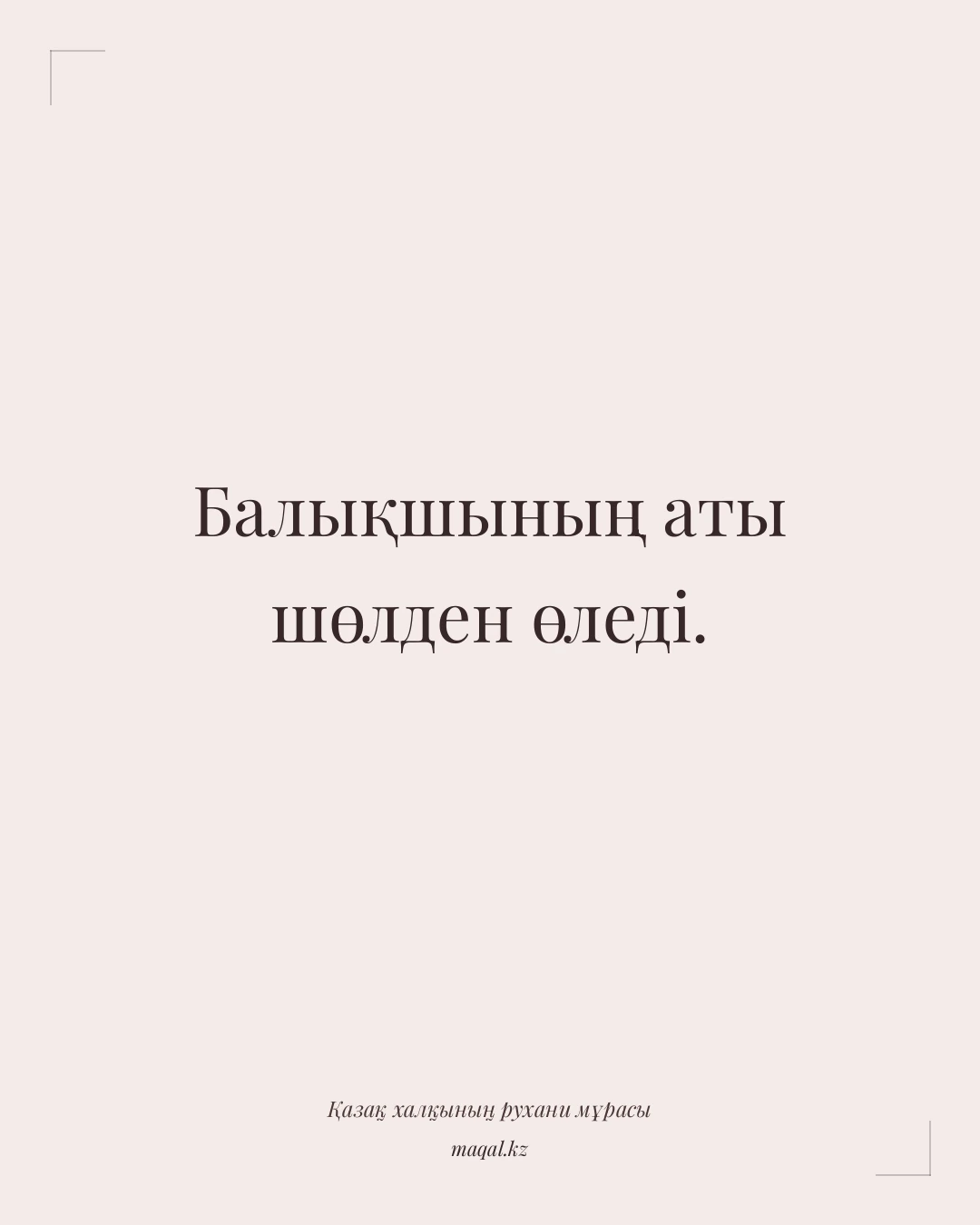 Балықшының аты шөлден өледі. — қазақша мақал
