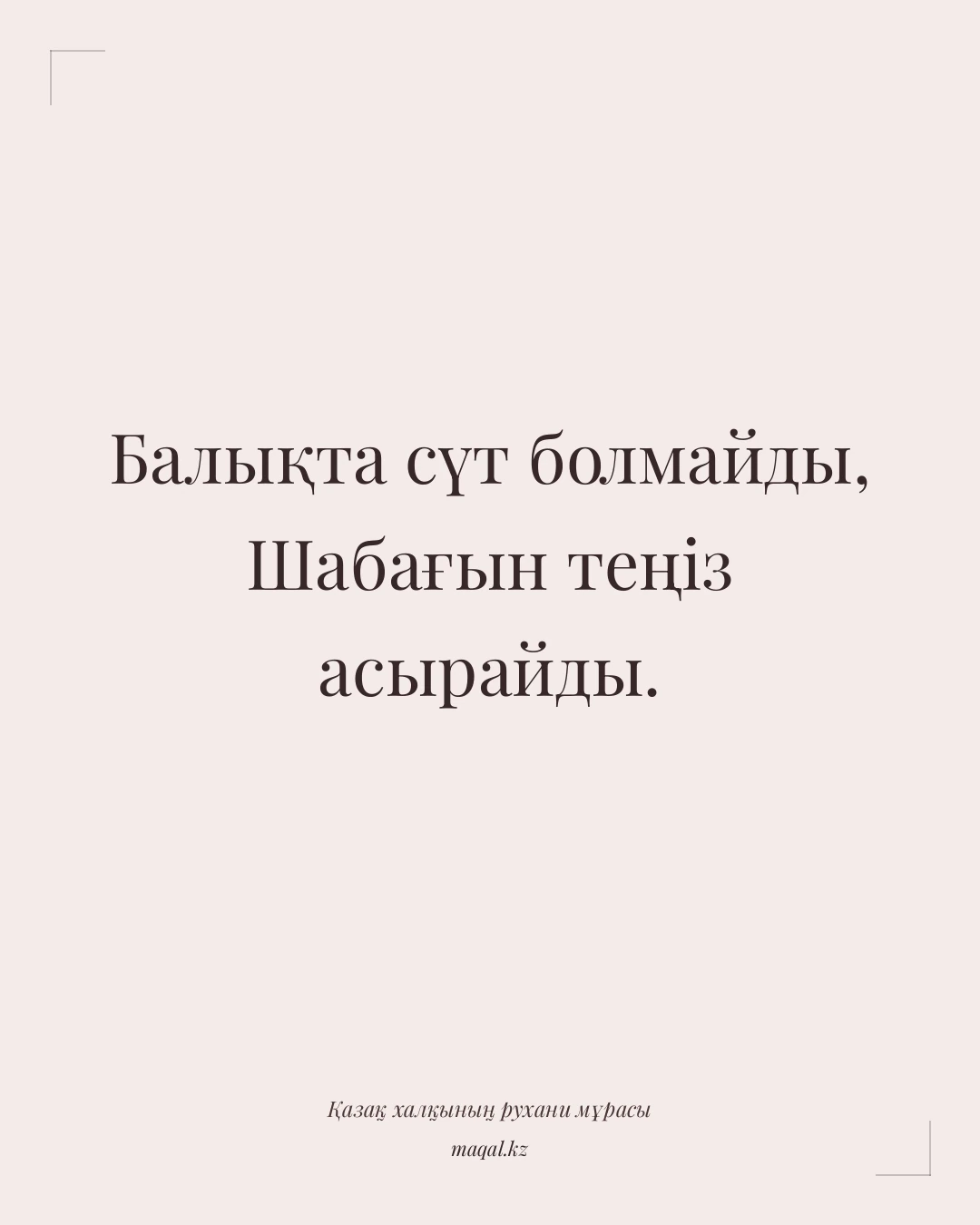 Балықта сүт болмайды, Шабағын теңіз асырайды. — қазақша мақал