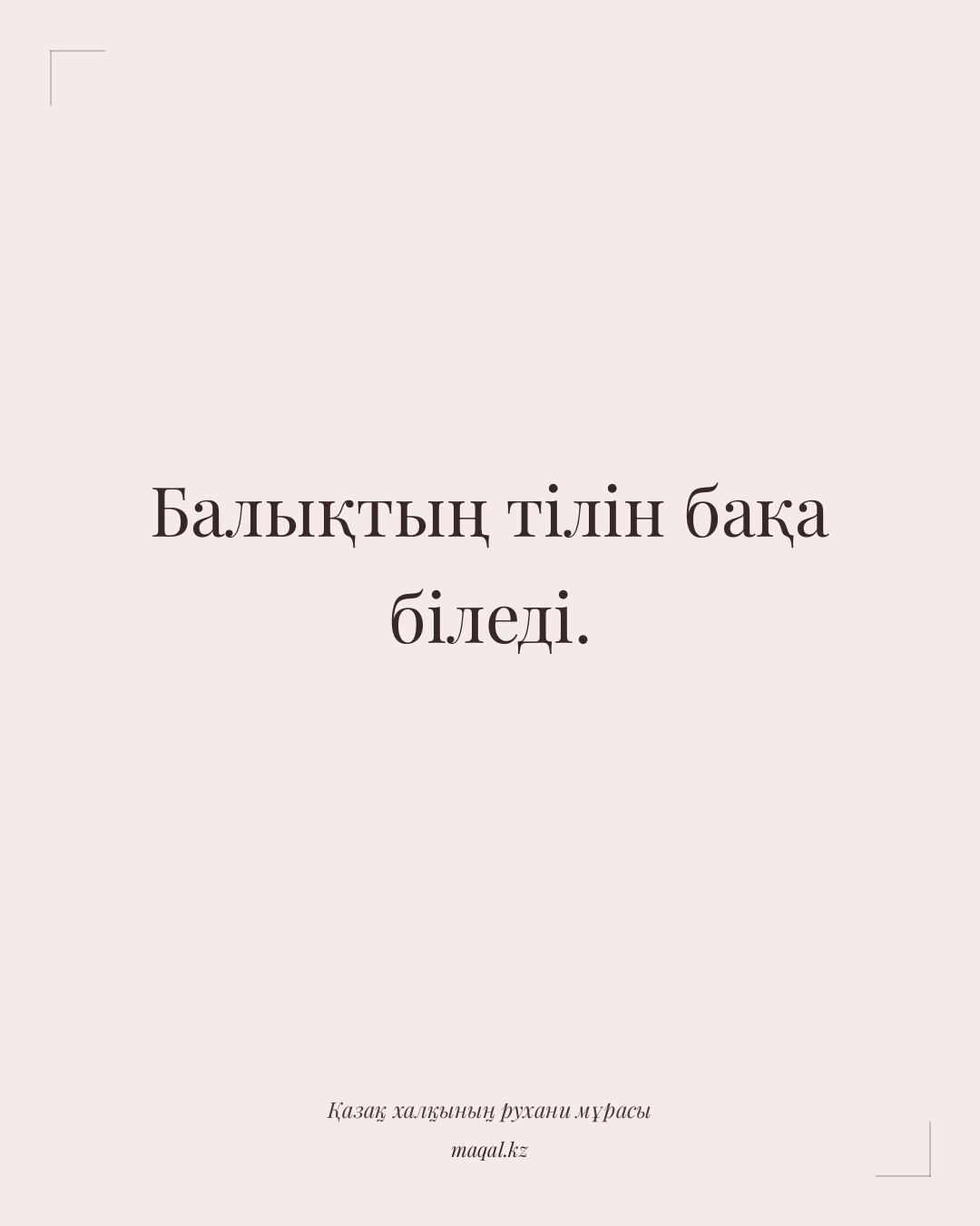 Балықтың тілін бақа біледі. — қазақша мақал