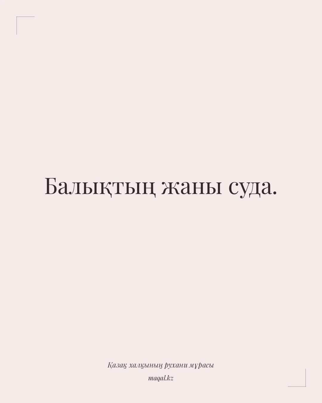 Балықтың жаны суда. — қазақша мақал