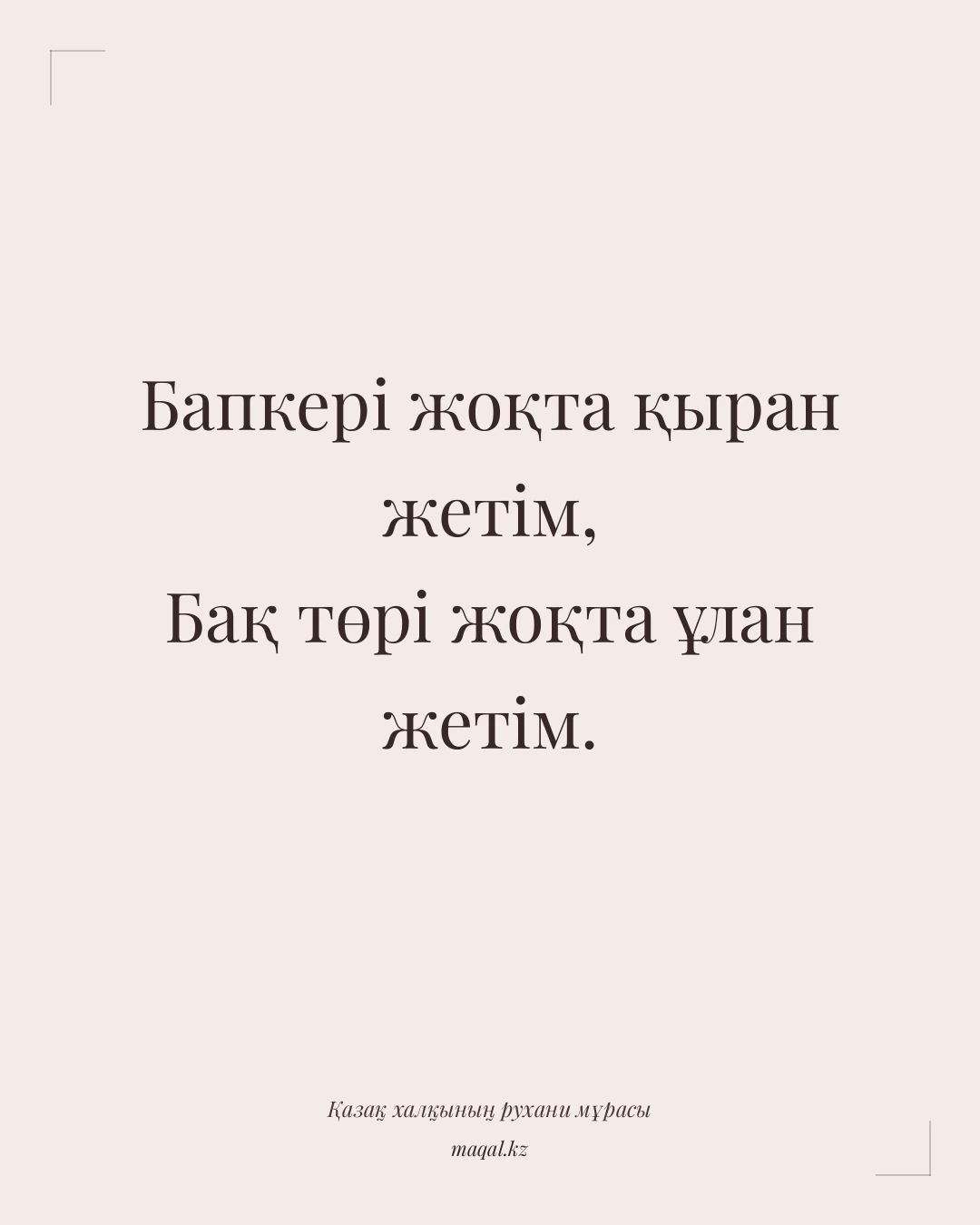 Бапкері жоқта қыран жетім, Бақ төрі жоқта ұлан жетім. — қазақша мақал