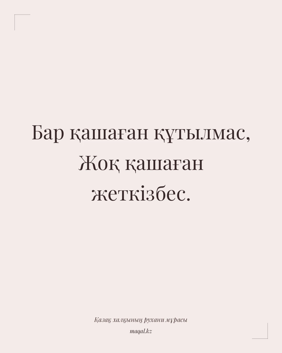 Бар қашаған құтылмас, Жоқ қашаған жеткізбес. — қазақша мақал