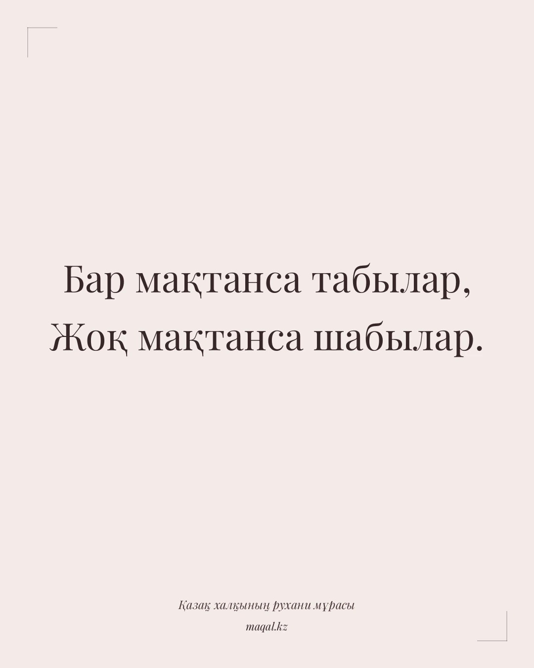 Бар мақтанса табылар, Жоқ мақтанса шабылар. — қазақша мақал