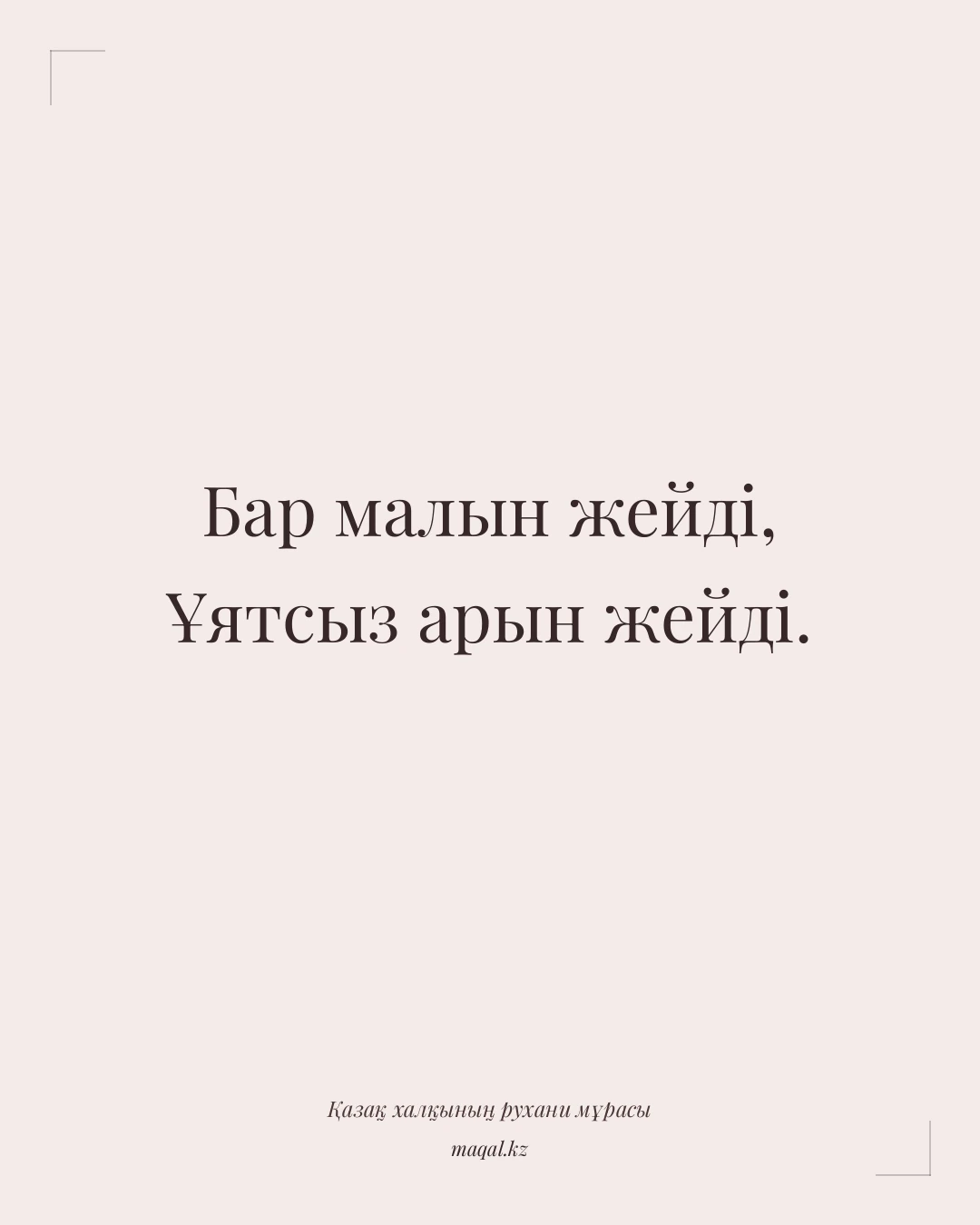 Бар малын жейді, Ұятсыз арын жейді. — қазақша мақал