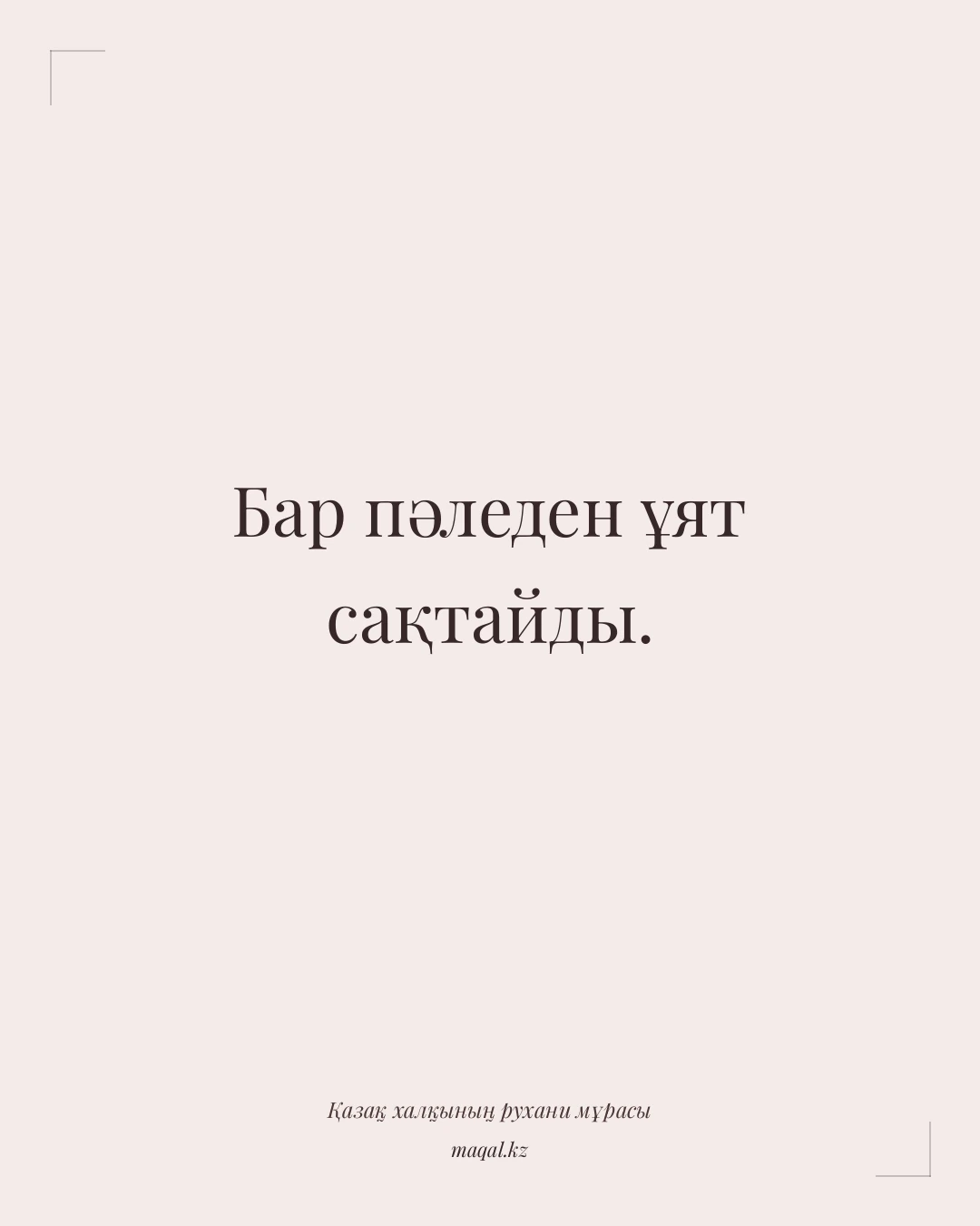 Бар пәледен ұят сақтайды. — қазақша мақал