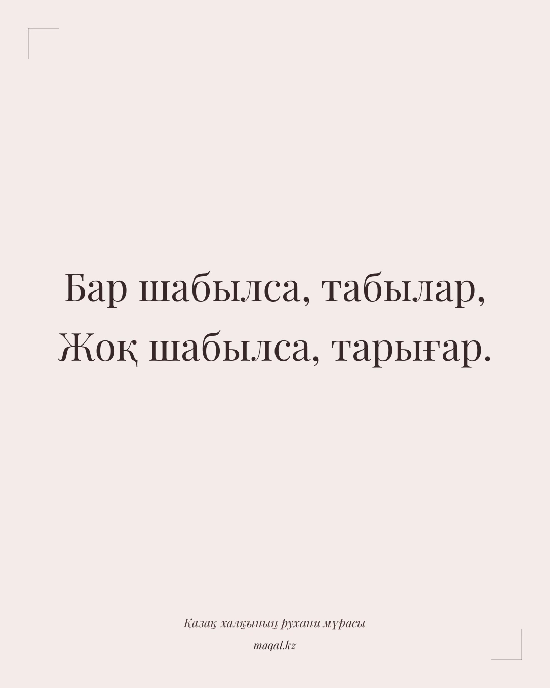 Бар шабылса, табылар, Жоқ шабылса, тарығар. — қазақша мақал