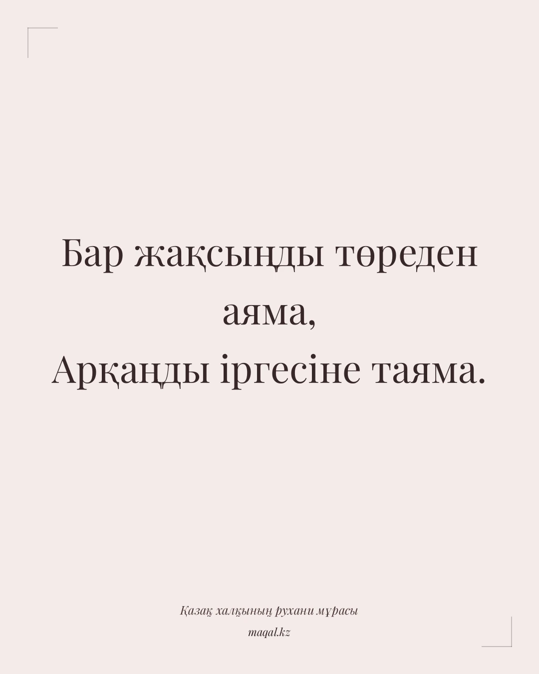 Бар жақсыңды төреден аяма, Арқаңды іргесіне таяма. — қазақша мақал