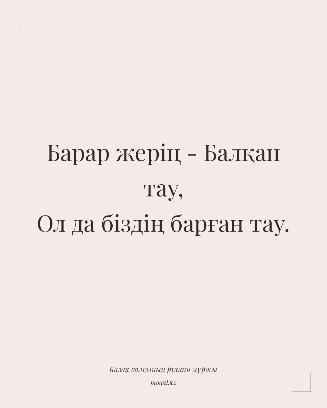 Барар жерің - Балқан тау, Ол да біздің барған тау. — қазақша мақал