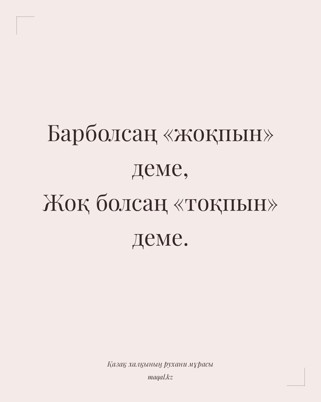 Барболсаң «жоқпын» деме, Жоқ болсаң «тоқпын» деме. — қазақша мақал