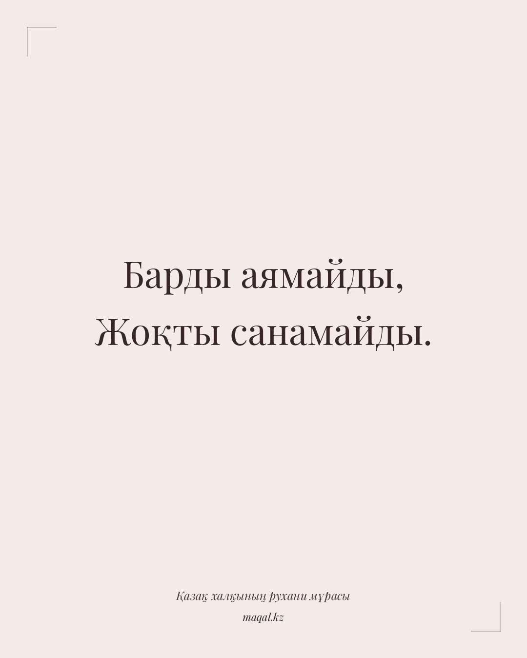 Барды аямайды, Жоқты санамайды. — қазақша мақал