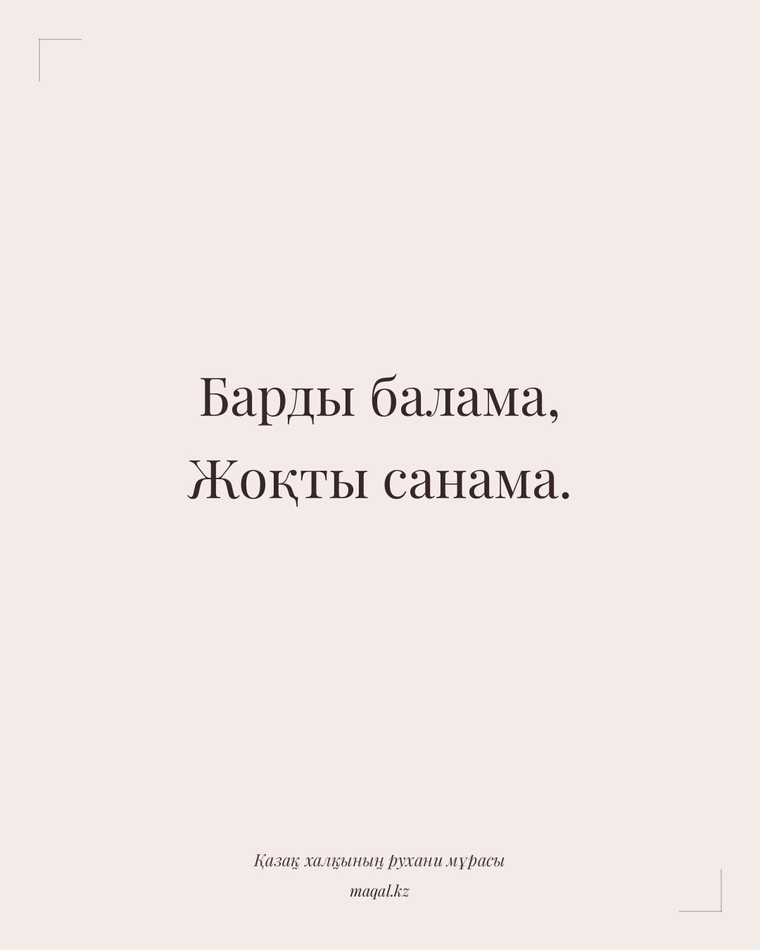 Барды балама, Жоқты санама. — қазақша мақал