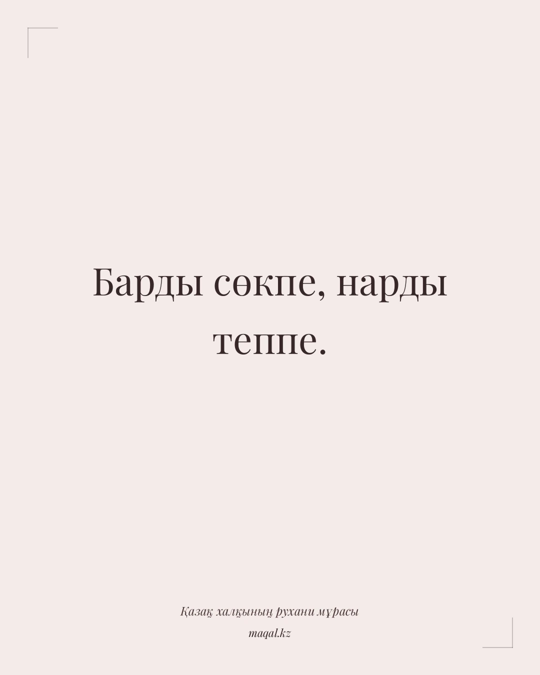 Барды сөкпе, нарды теппе. — қазақша мақал