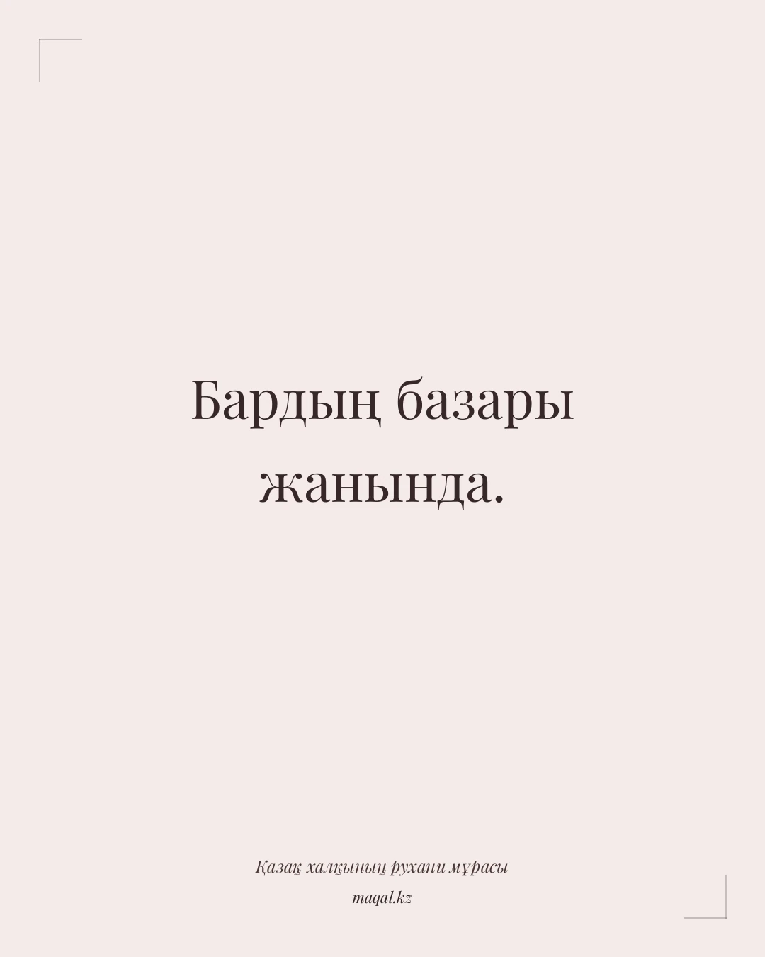 Бардың базары жанында. — қазақша мақал
