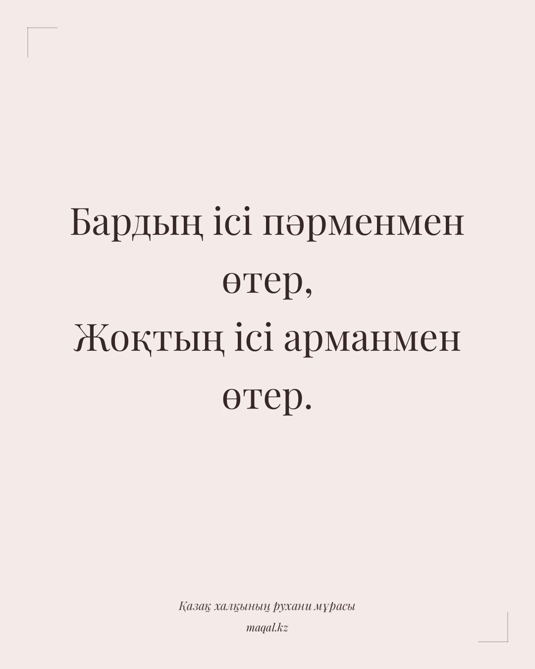 Бардың ісі пәрменмен өтер, Жоқтың ісі арманмен өтер. — қазақша мақал
