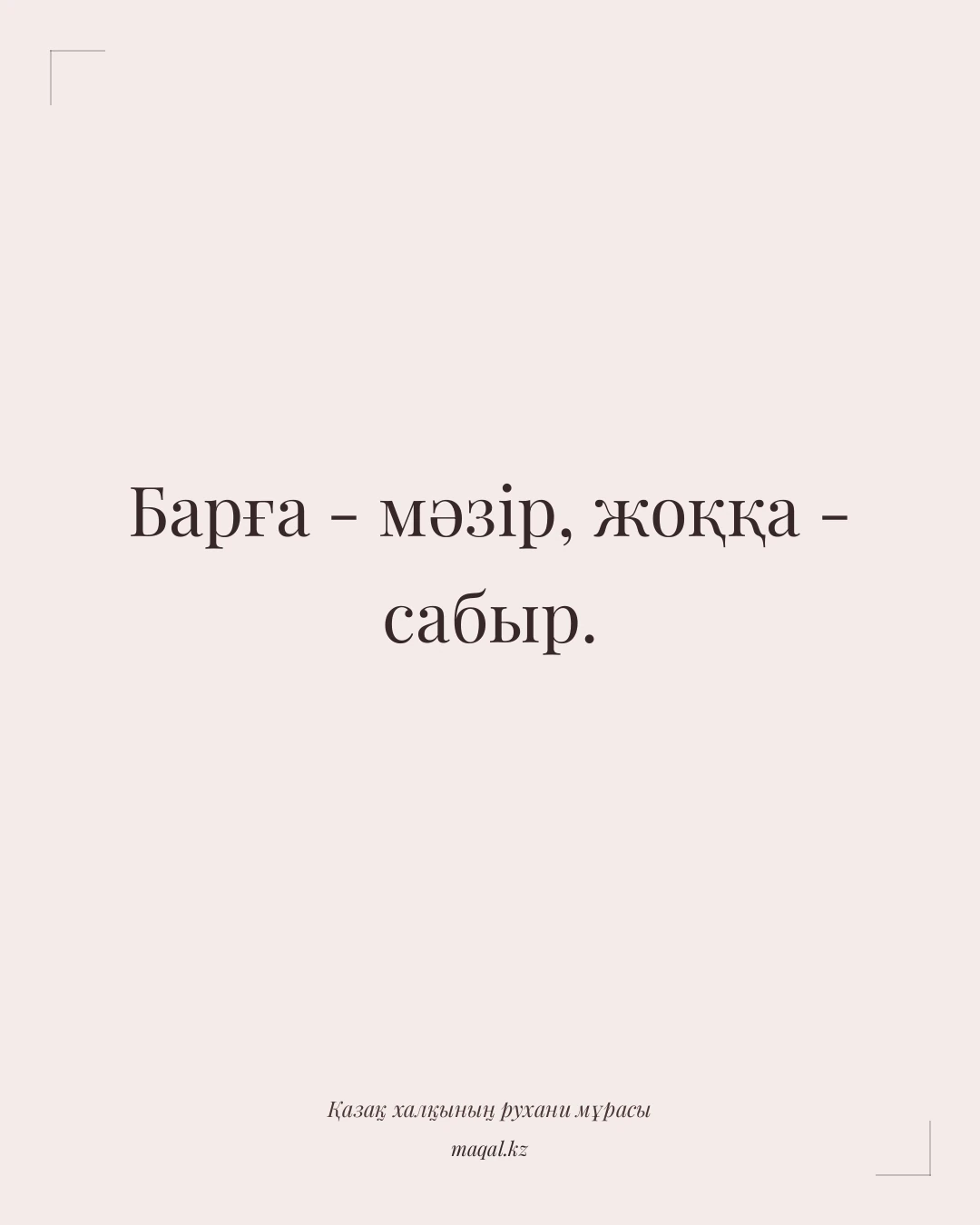 Барға - мәзір, жоққа - сабыр. — қазақша мақал