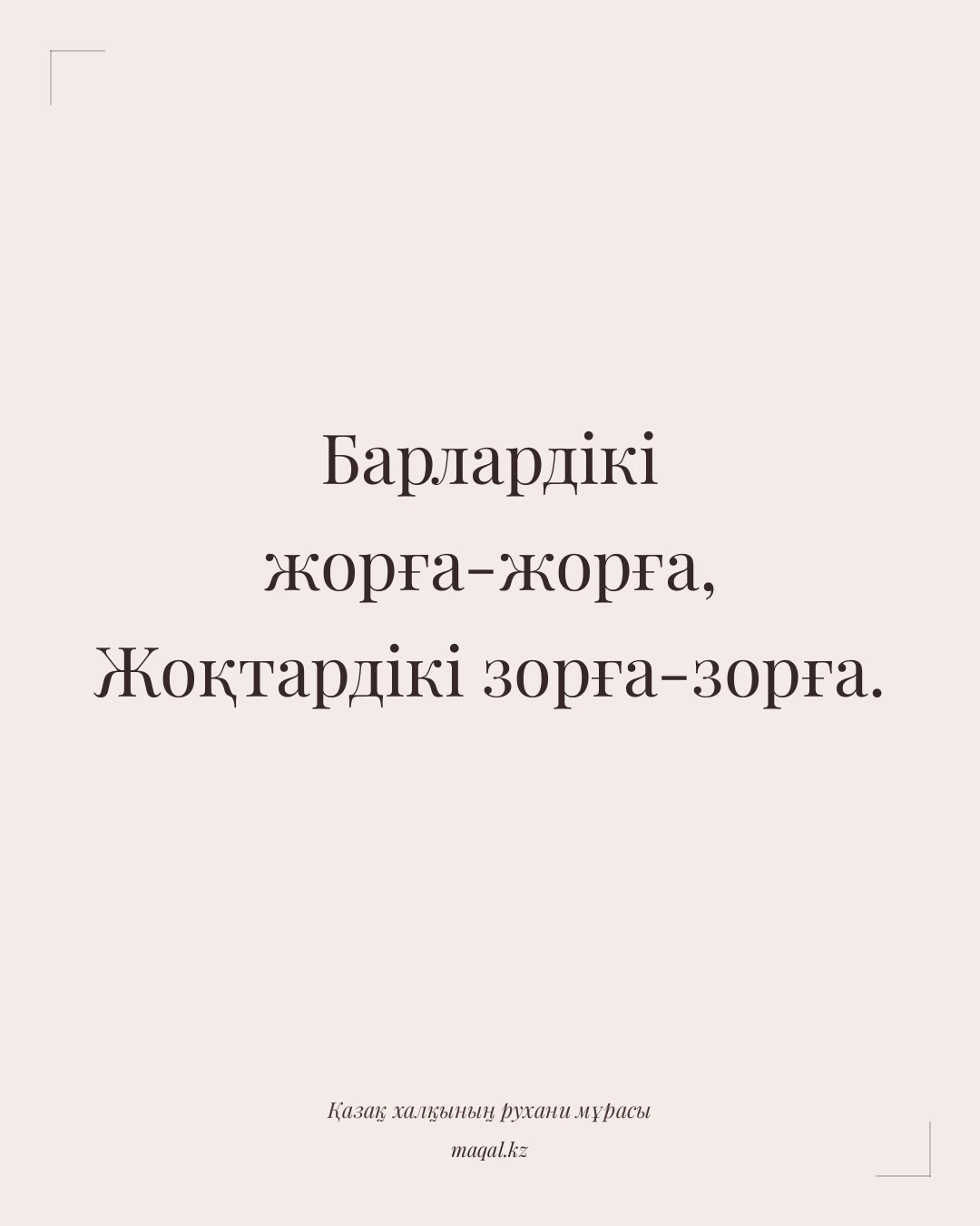 Барлардікі жорға-жорға, Жоқтардікі зорға-зорға. — қазақша мақал