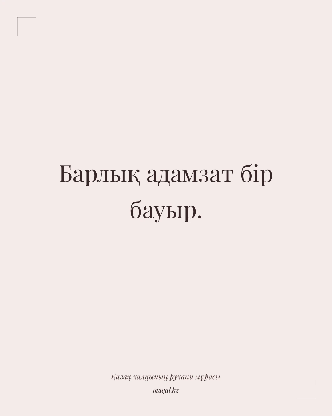 Барлық адамзат бір бауыр. — қазақша мақал
