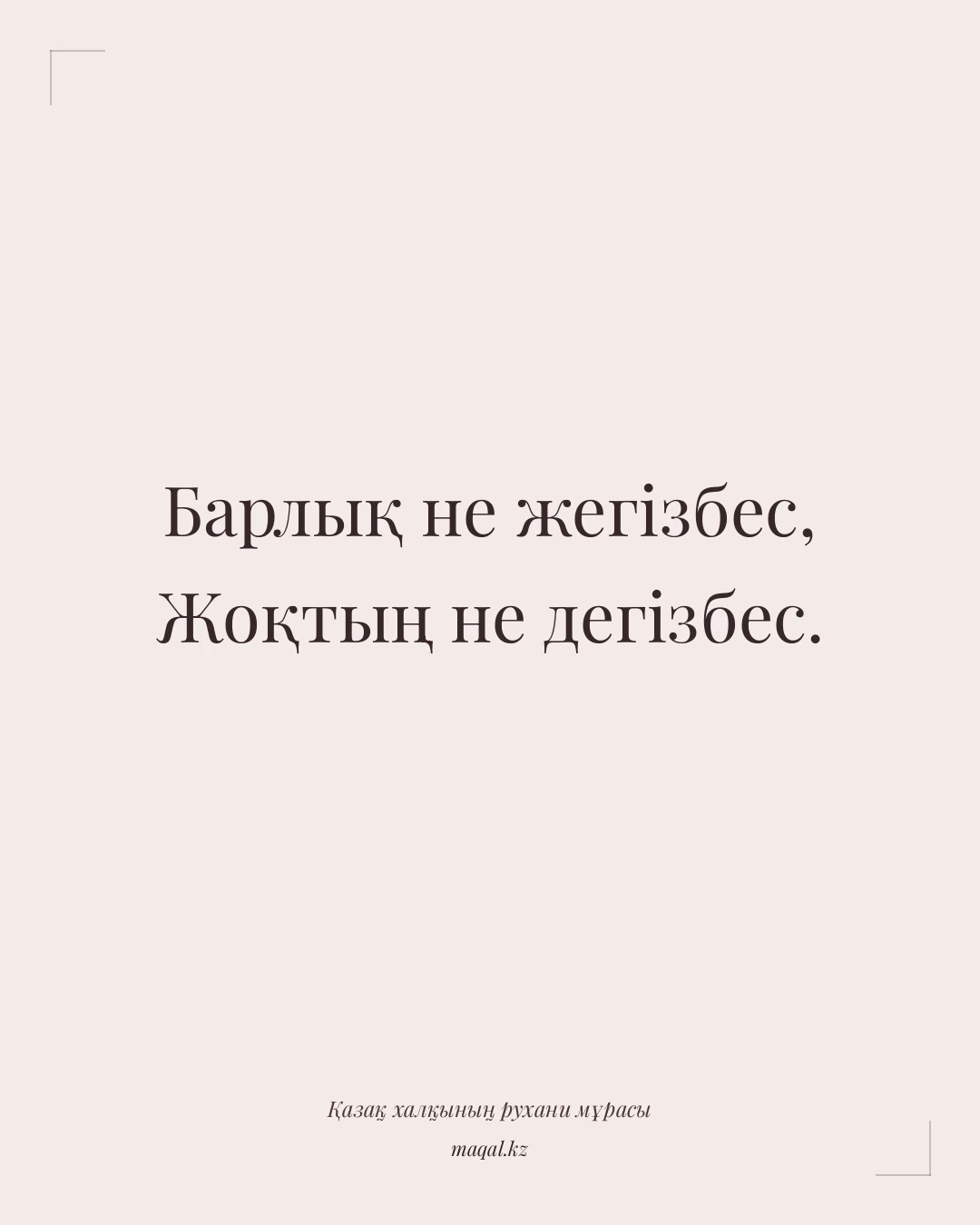 Барлық не жегізбес, Жоқтың не дегізбес. — қазақша мақал