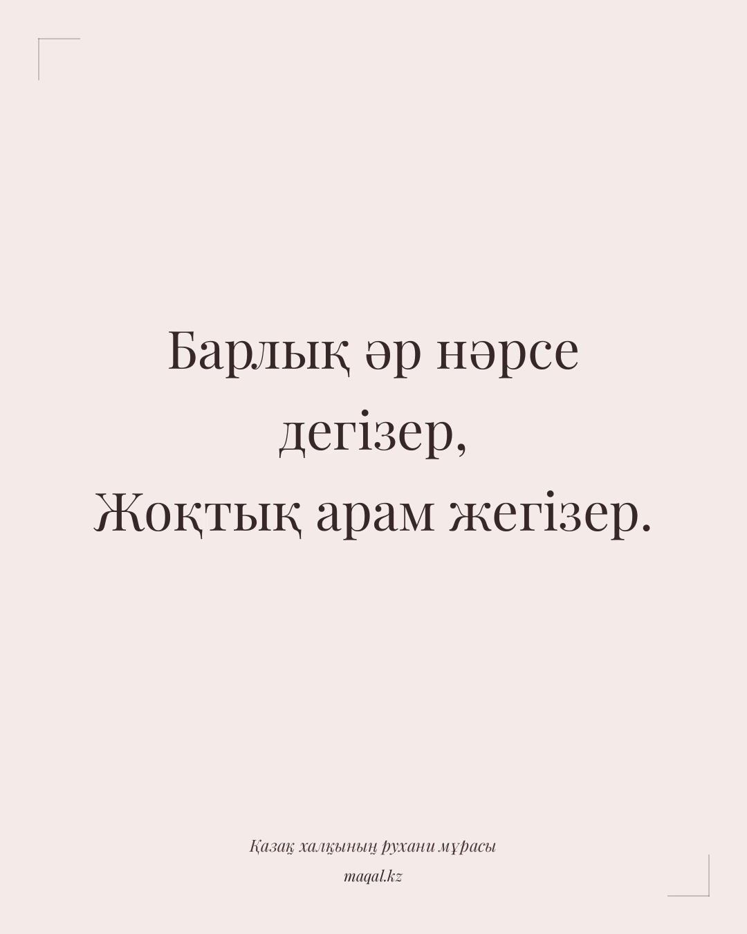 Барлық әр нәрсе дегізер, Жоқтық арам жегізер. — қазақша мақал