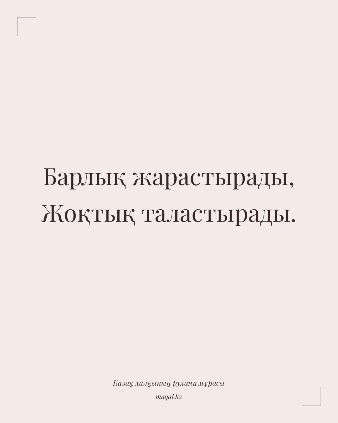 Барлық жарастырады, Жоқтық таластырады. — қазақша мақал