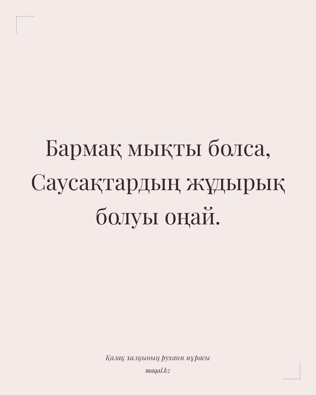 Бармақ мықты болса, Саусақтардың жұдырық болуы оңай. — қазақша мақал
