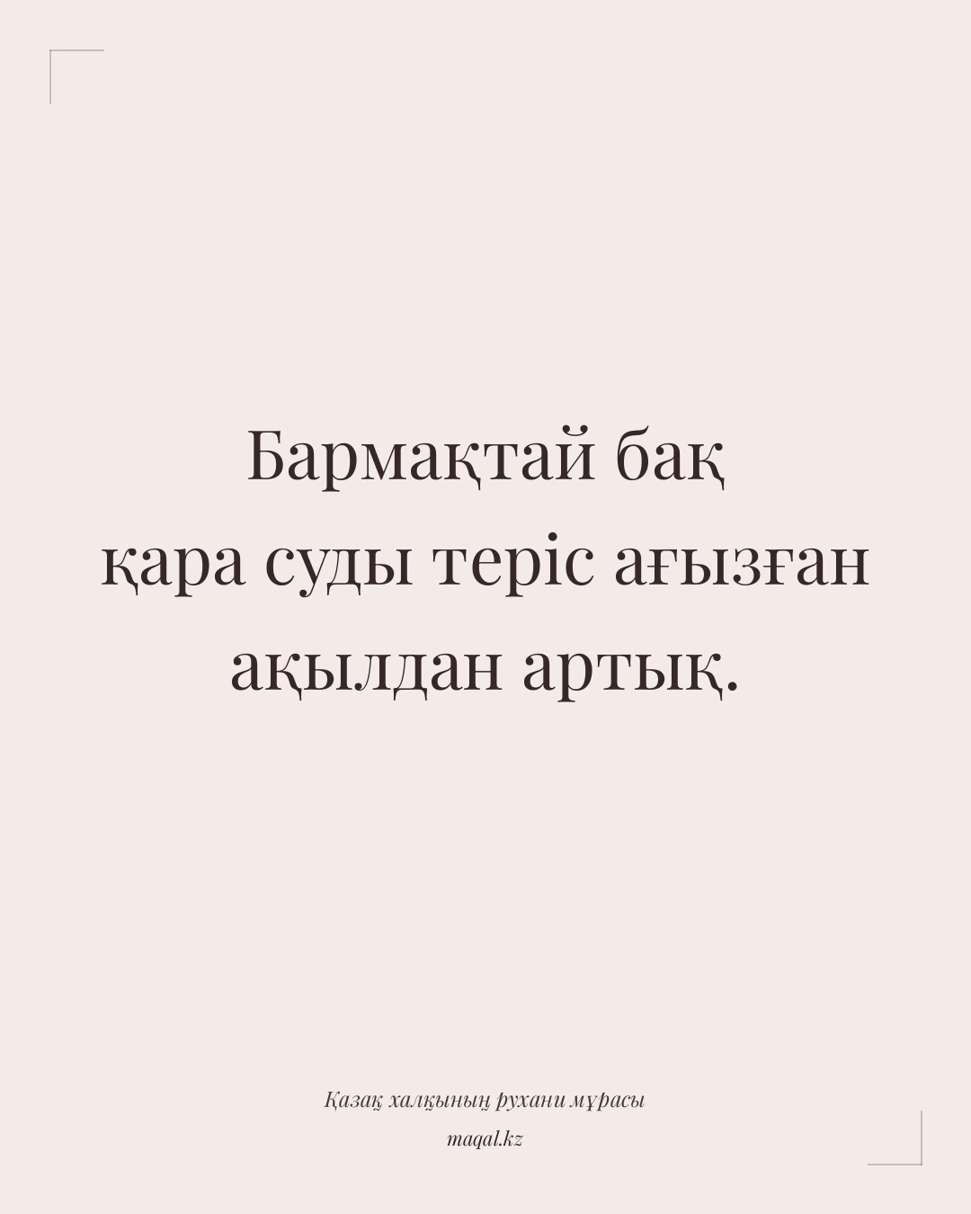 Бармақтай бақ қара суды теріс ағызған ақылдан артық. — қазақша мақал