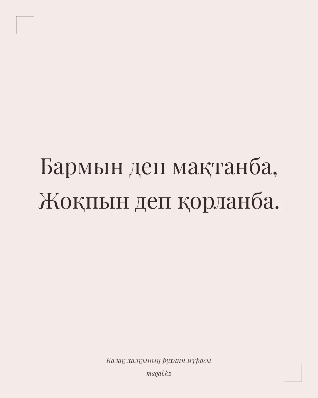 Бармын деп мақтанба, Жоқпын деп қорланба. — қазақша мақал