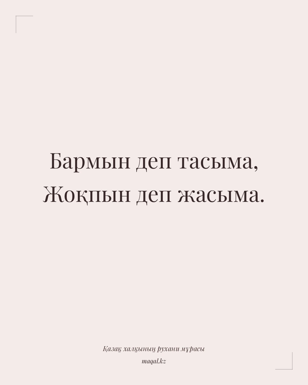 Бармын деп тасыма, Жоқпын деп жасыма. — қазақша мақал