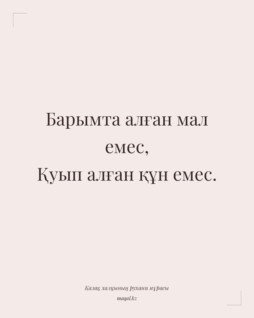 Барымта алған мал емес, Қуып алған құн емес. — қазақша мақал