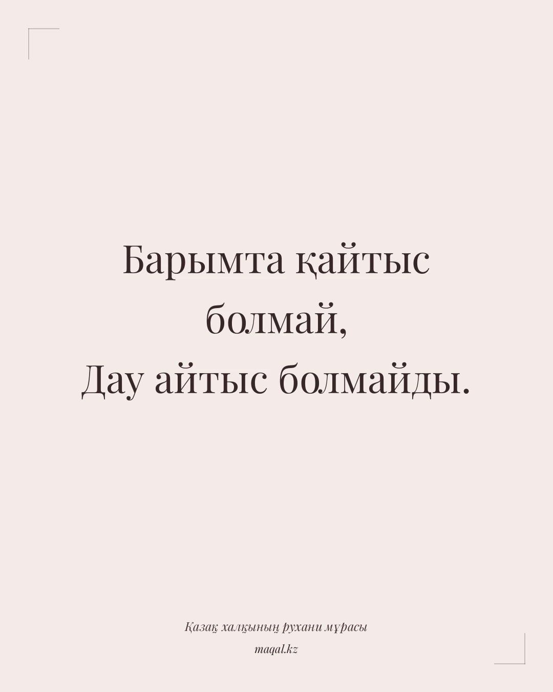 Барымта қайтыс болмай, Дау айтыс болмайды. — қазақша мақал