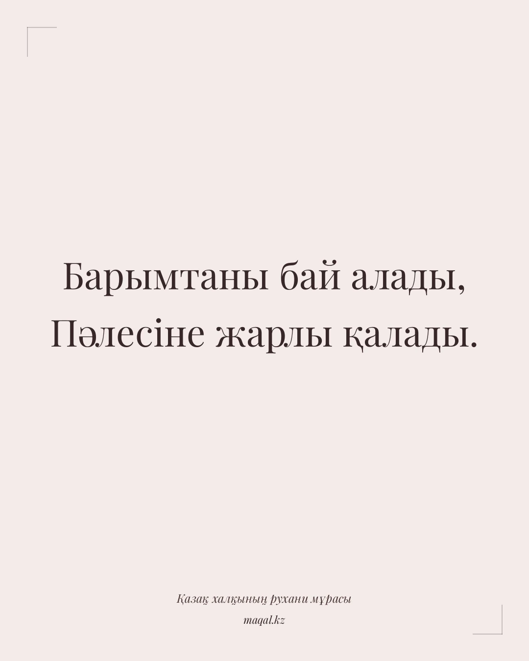 Барымтаны бай алады, Пәлесіне жарлы қалады. — қазақша мақал