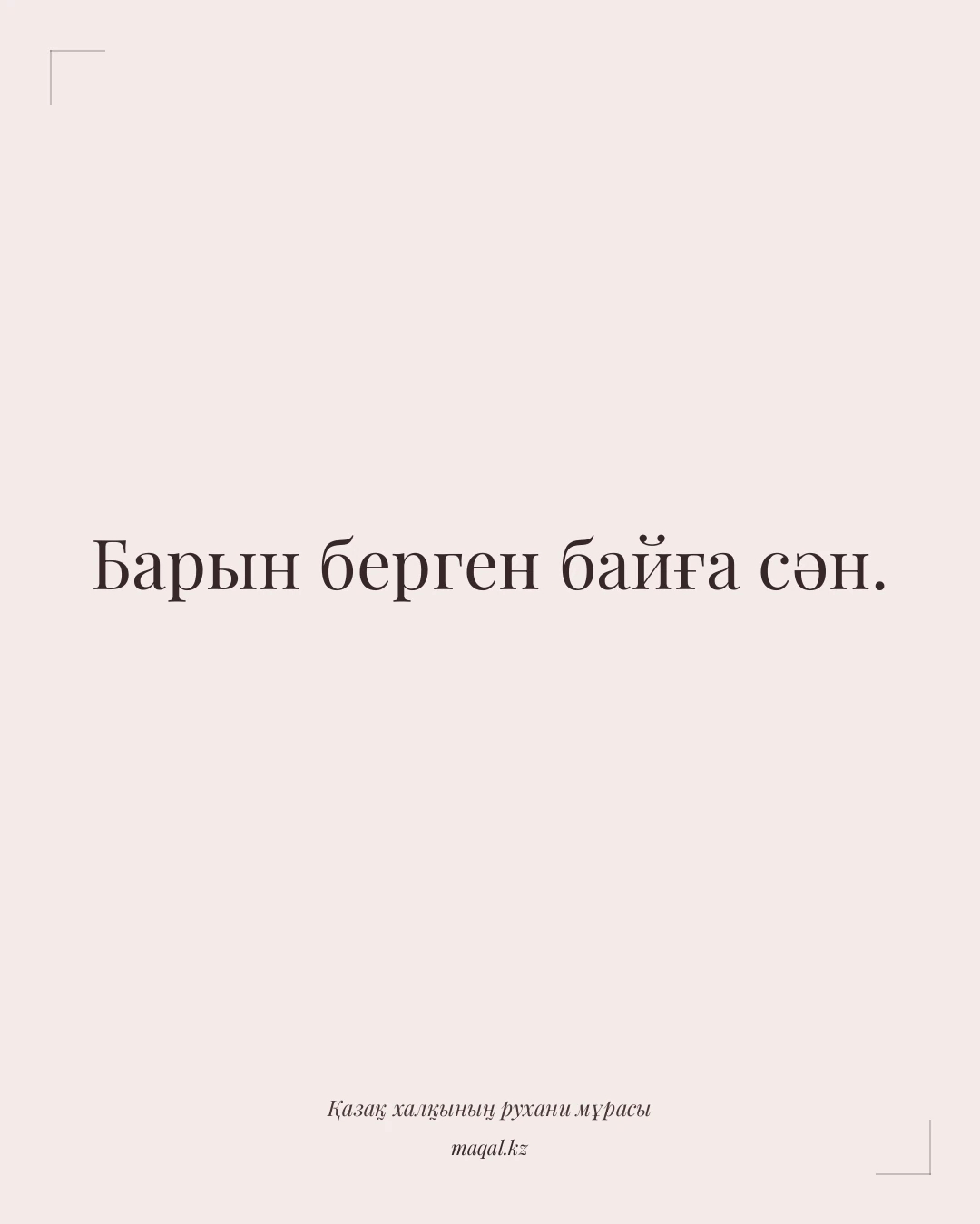 Барын берген байға сән. — қазақша мақал