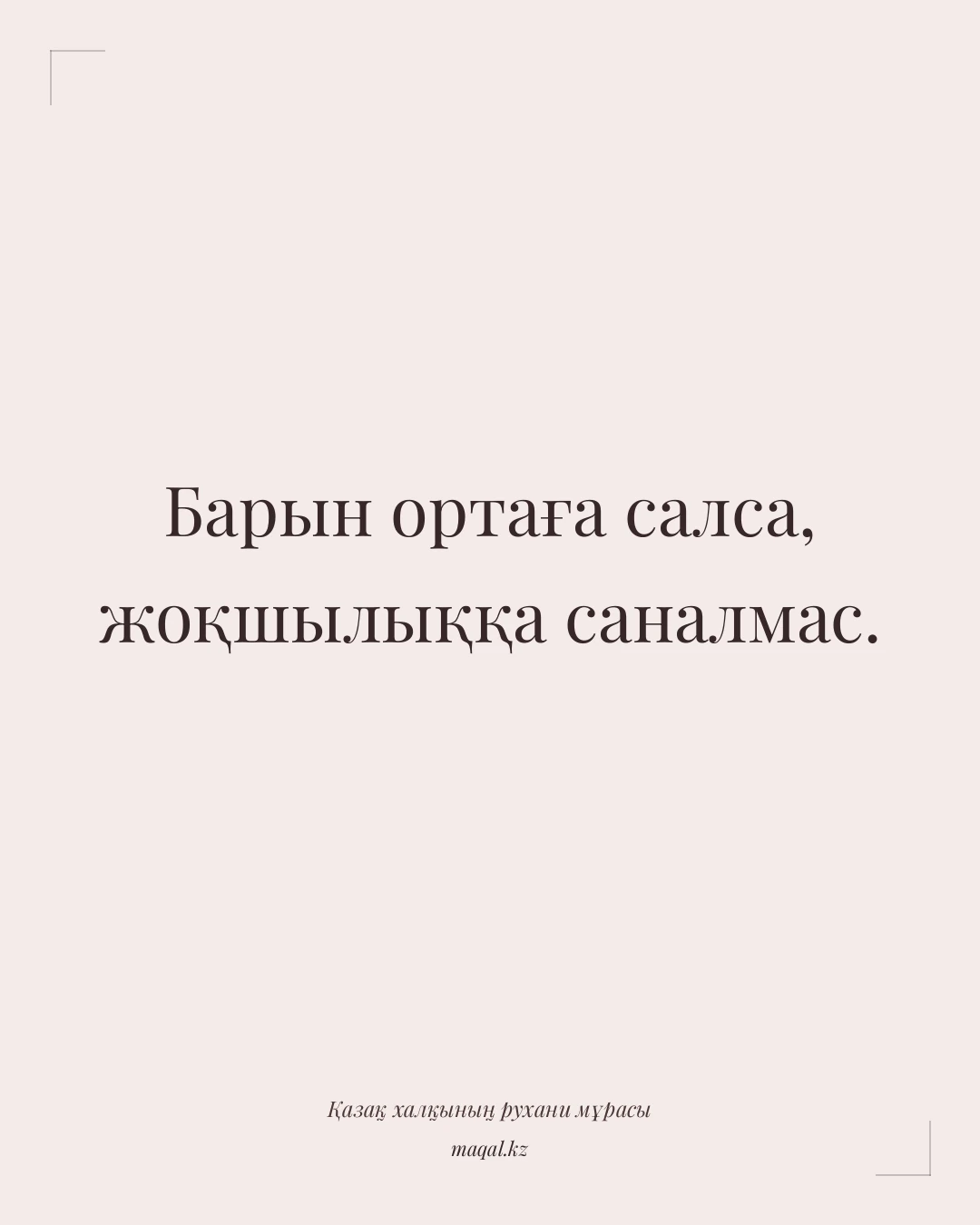 Барын ортаға салса, жоқшылыққа саналмас. — қазақша мақал