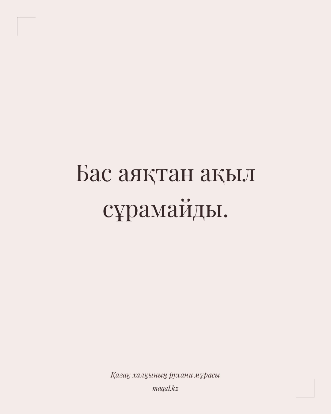 Бас аяқтан ақыл сұрамайды. — қазақша мақал
