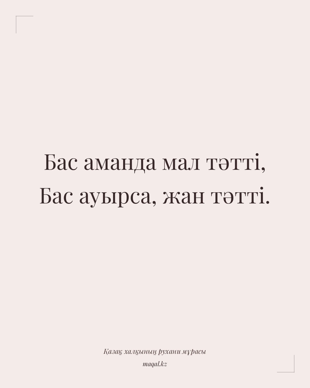 Бас аманда мал тәтті, Бас ауырса, жан тәтті. — қазақша мақал