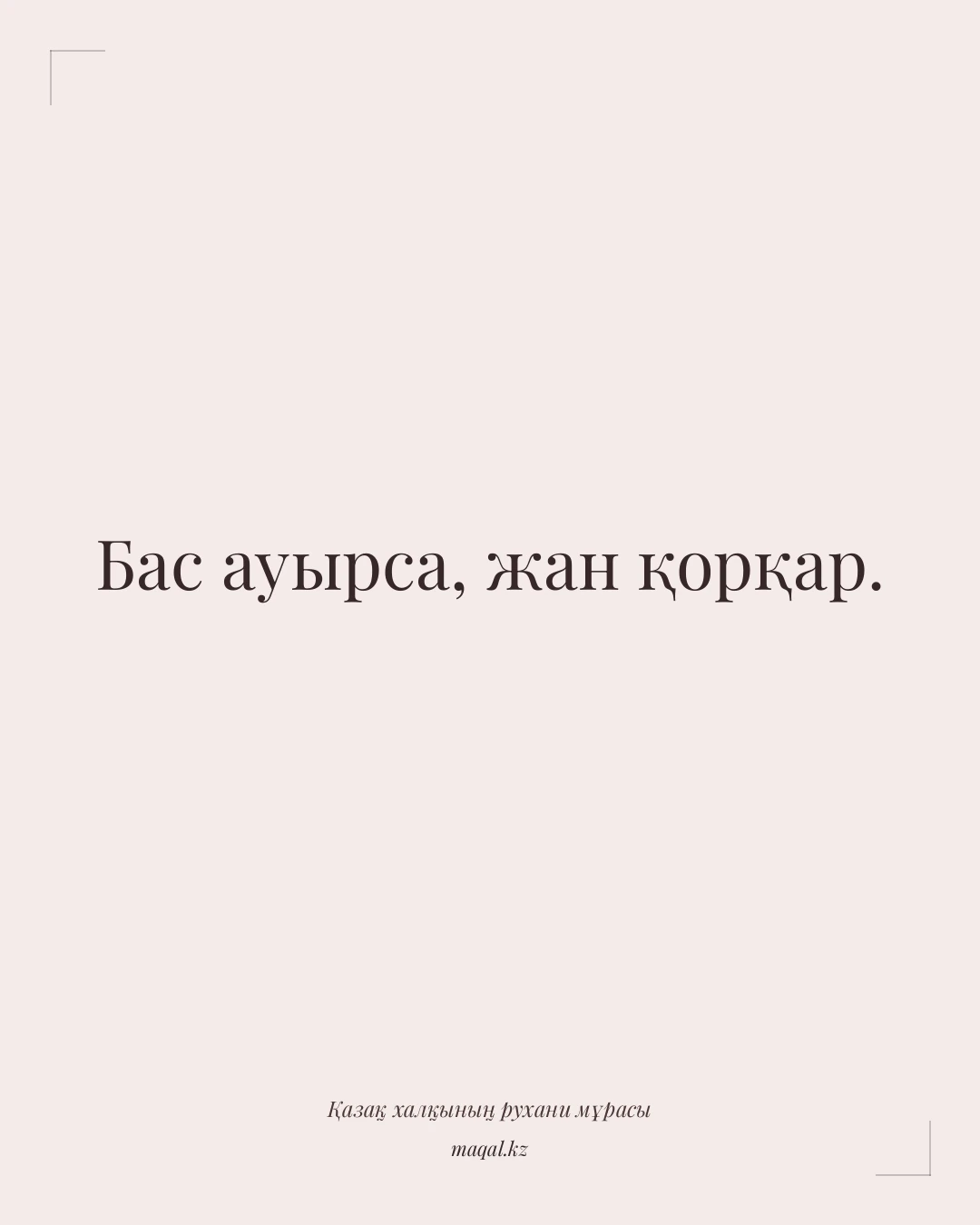 Бас ауырса, жан қорқар. — қазақша мақал