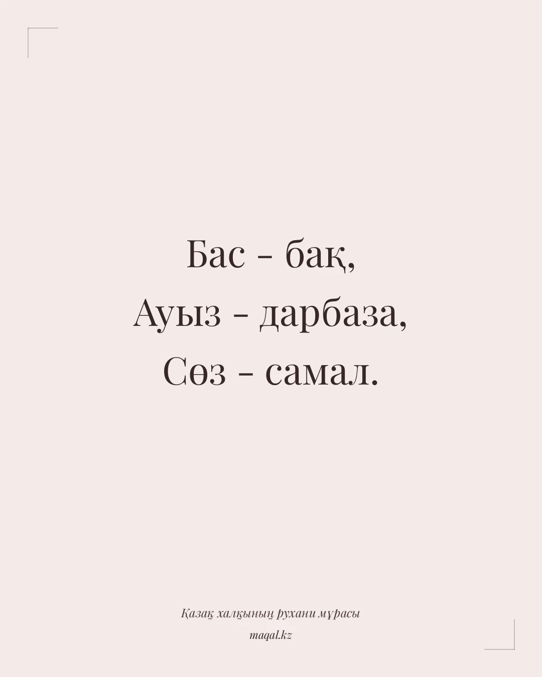Бас - бақ, Ауыз - дарбаза, Сөз - самал. — қазақша мақал