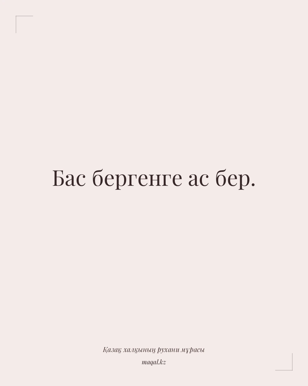 Бас бергенге ас бер. — қазақша мақал