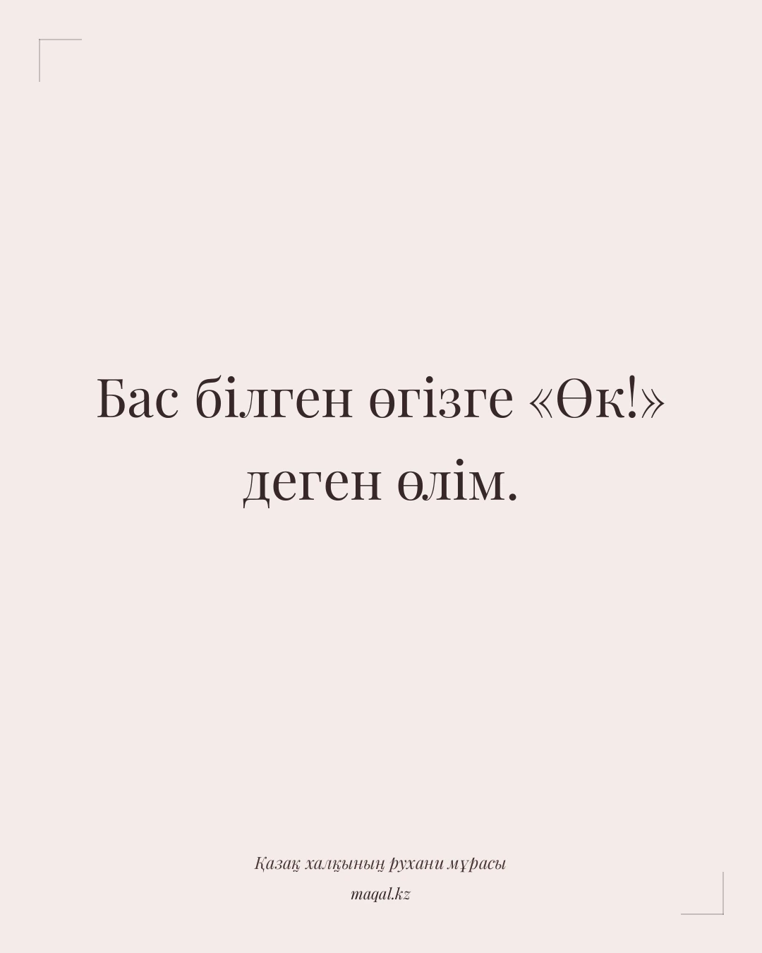 Бас білген өгізге «Өк!» деген өлім. — қазақша мақал