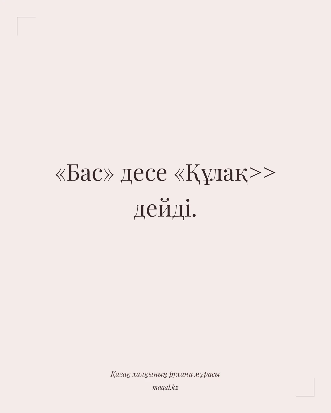«Бас» десе «Құлақ>> дейді. — қазақша мақал
