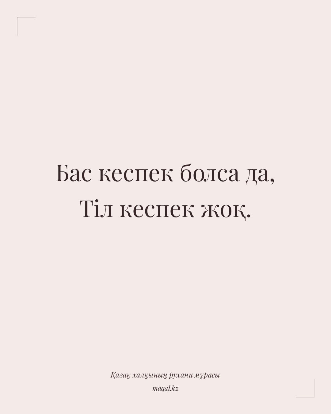 Бас кеспек болса да, Тіл кеспек жоқ. — қазақша мақал