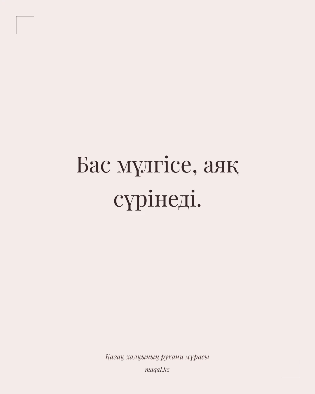 Бас мүлгісе, аяқ сүрінеді. — қазақша мақал