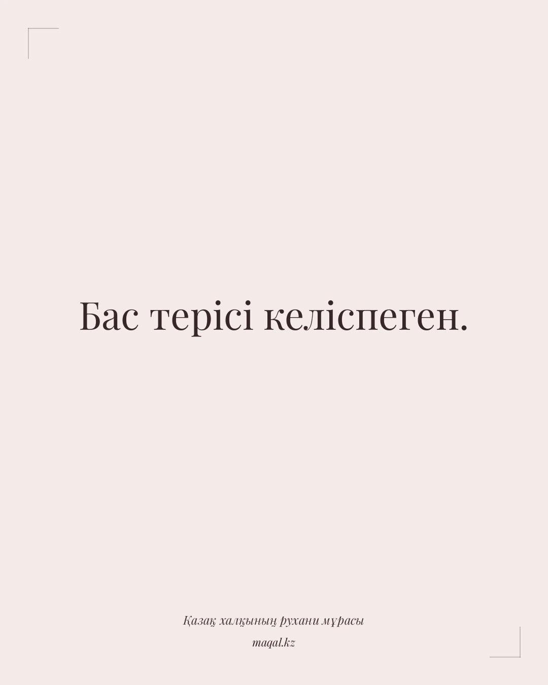 Бас терісі келіспеген. — қазақша мақал