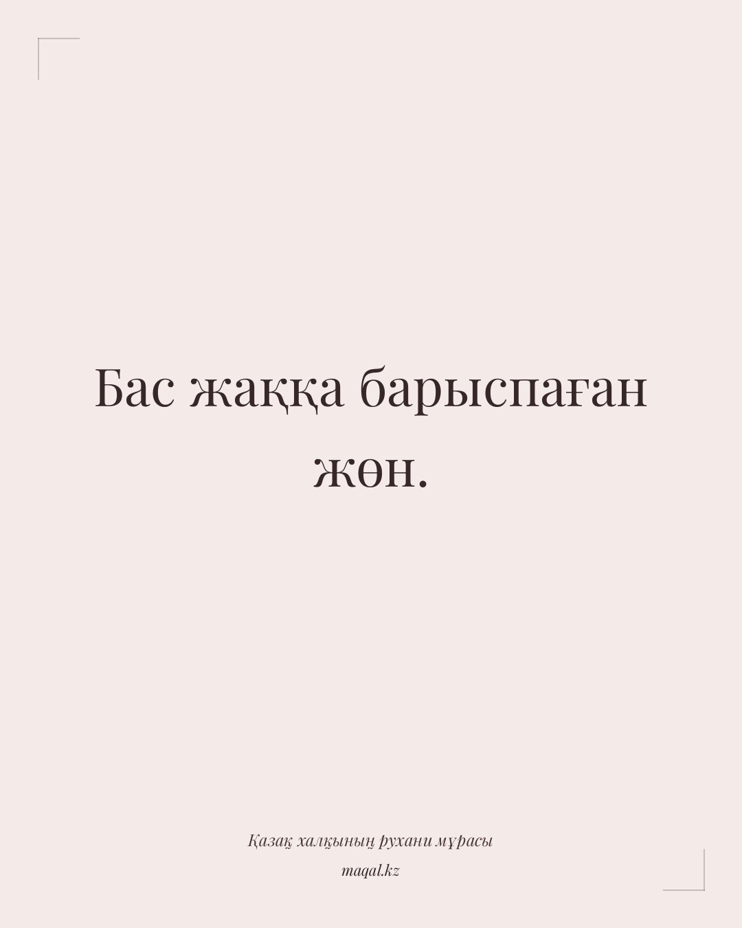 Бас жаққа барыспаған жөн. — қазақша мақал