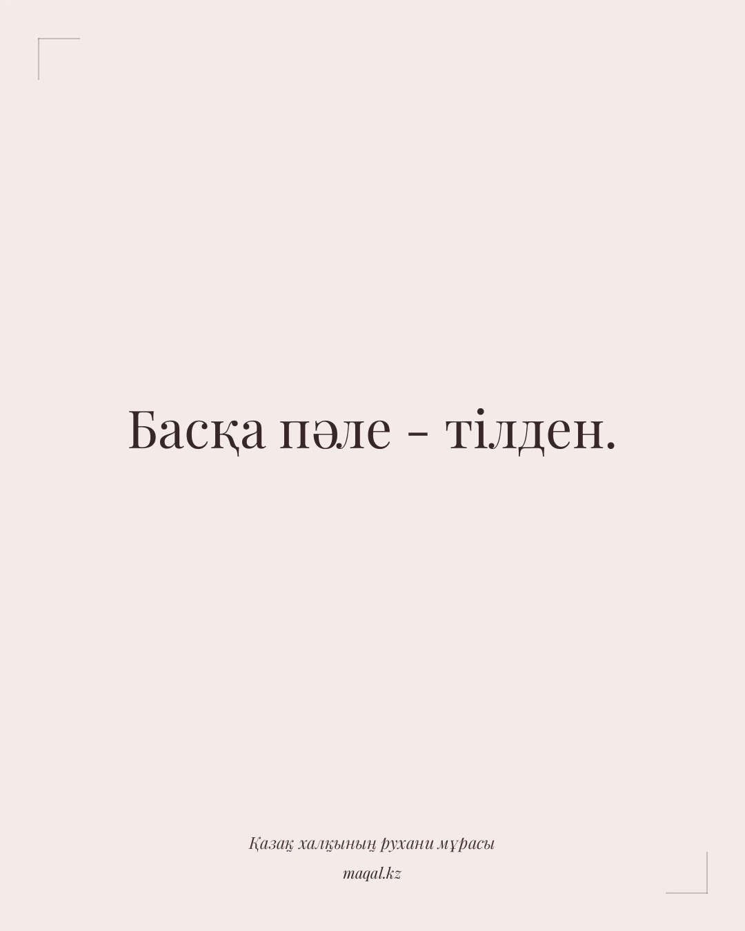 Басқа пәле - тілден. — қазақша мақал