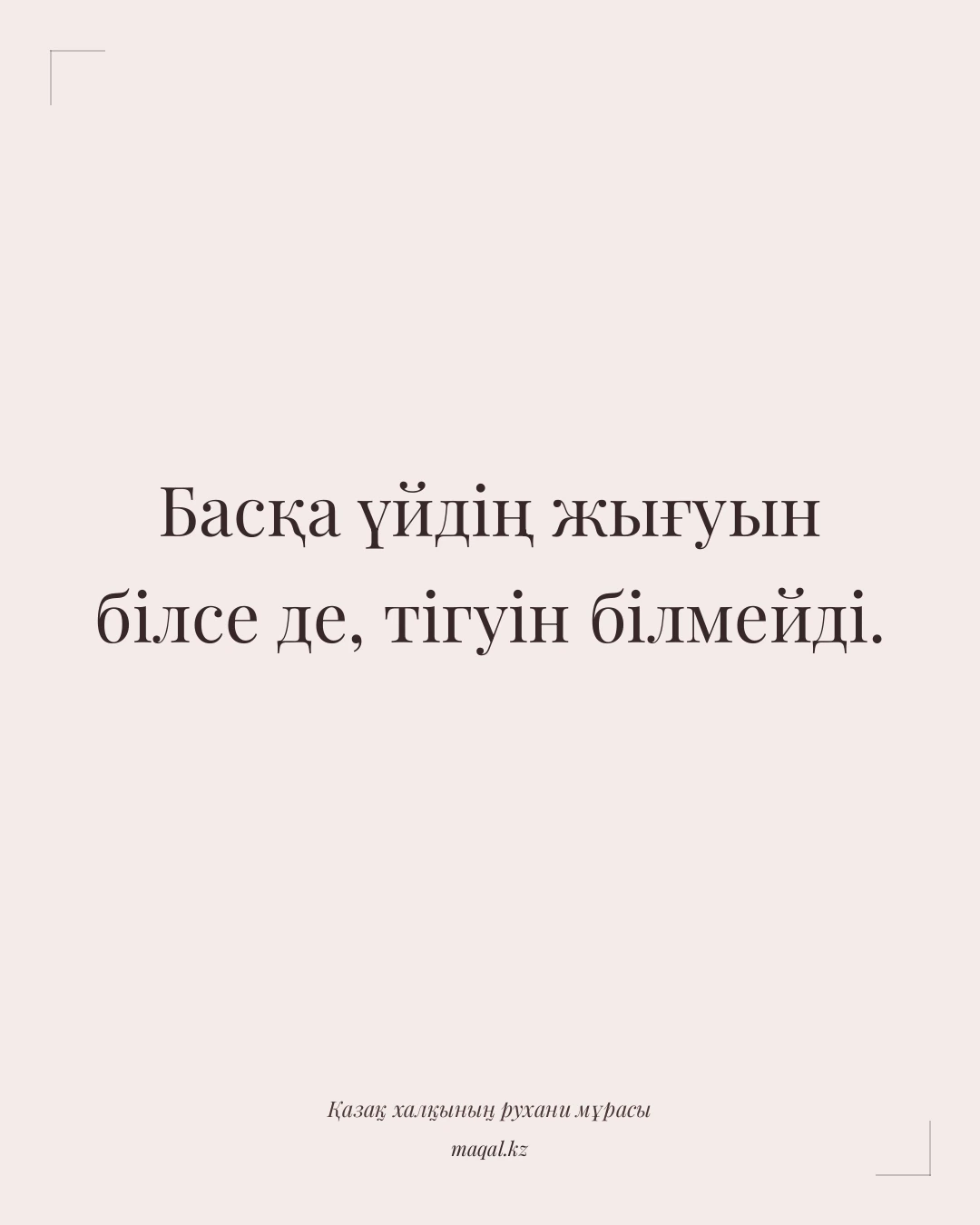 Басқа үйдің жығуын білсе де, тігуін білмейді. — қазақша мақал