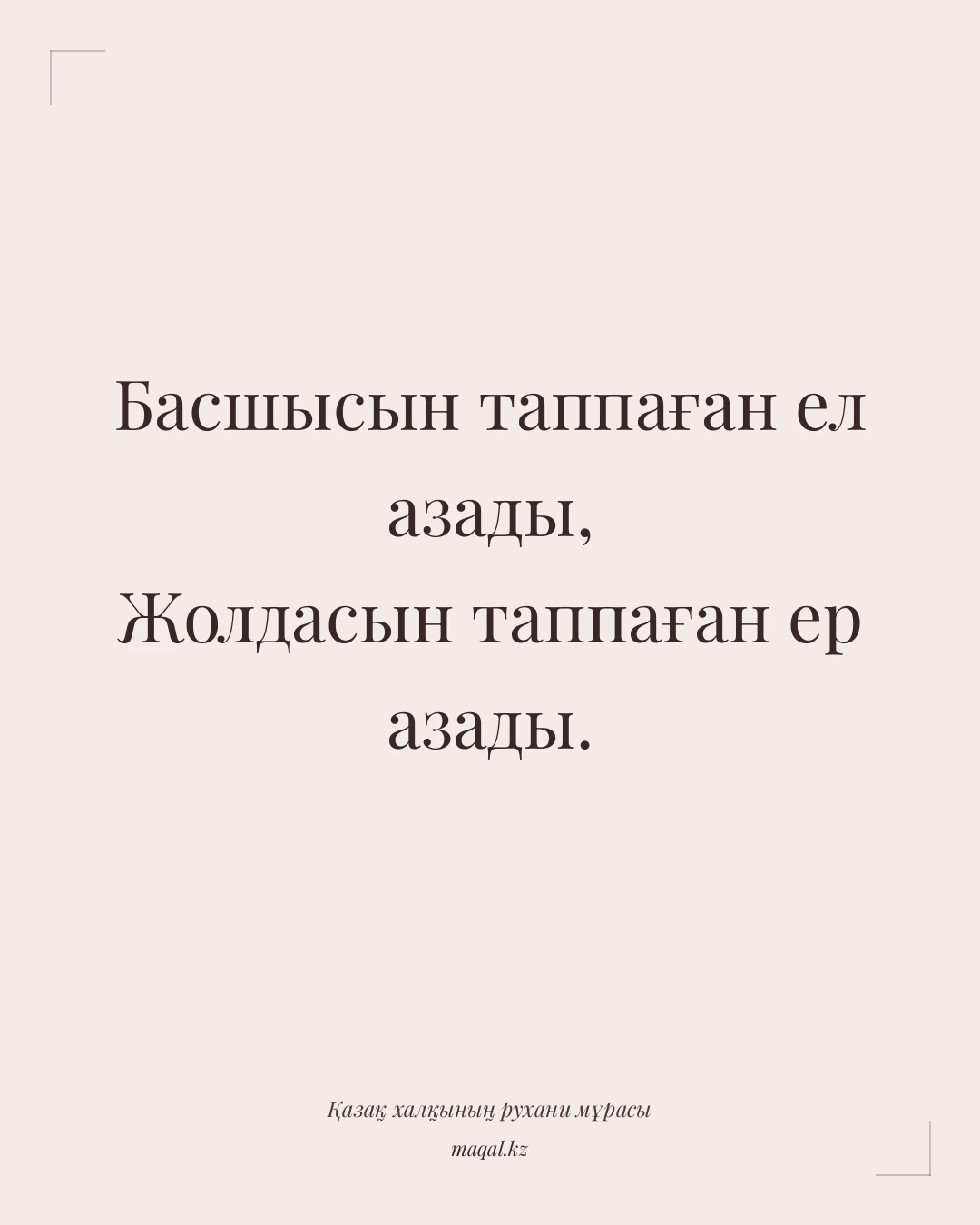 Басшысын таппаған ел азады, Жолдасын таппаған ер азады. — қазақша мақал